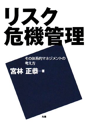 リスク危機管理 その体系的マネジメントの考え方