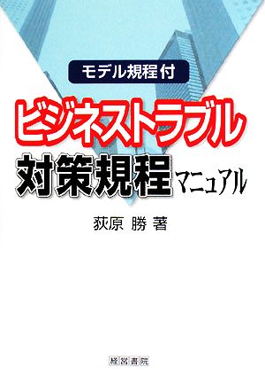 ビジネストラブル対策規程マニュアル モデル規程付