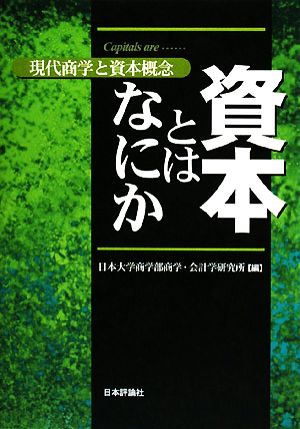 資本とはなにか 現代商学と資本概念