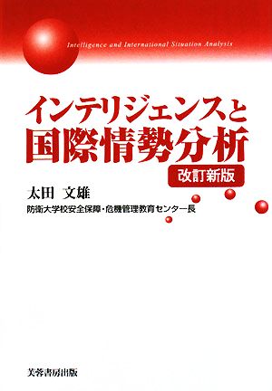 インテリジェンスと国際情勢分析