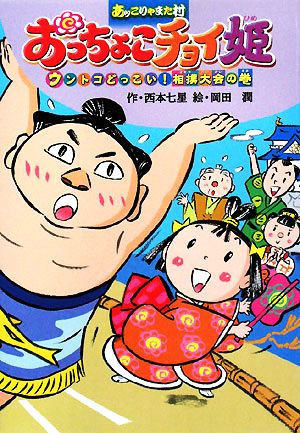 おっちょこチョイ姫 ウントコどっこい！相撲大会の巻 あッこりゃまた村 キッズ童話館