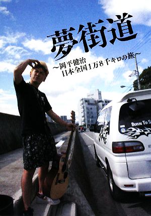 夢街道 岡平健治 日本全国1万8千キロの旅