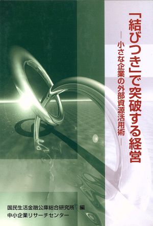 「結びつき」で突破する経営 小さな企業の外部資源活用術 ケーススタディ中小企業経営9