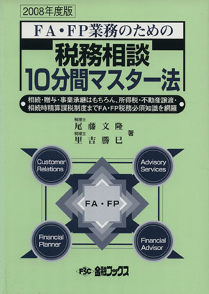 税務相談10分間マスター法(2008年度版) FA・FP業務のための