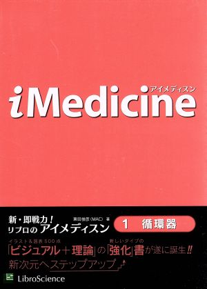 iMedicine 1 循環器