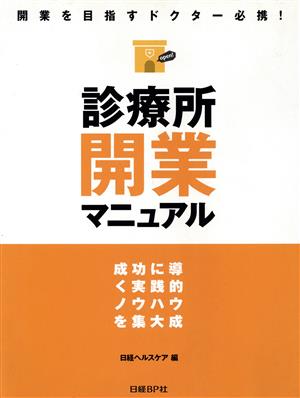 診療所開業マニュアル～成功に導く実践的ノ