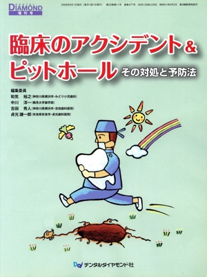 臨床のアクシデント&ピットホール