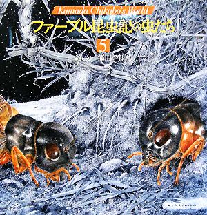 ファーブル昆虫記の虫たち(5)Kumada Chikabo's World