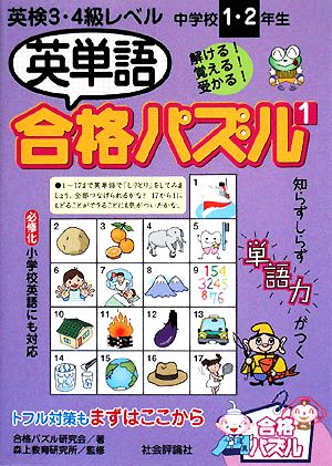 英単語合格パズル(1) 中学校1・2年生 英検3・4級レベル 合格パズル