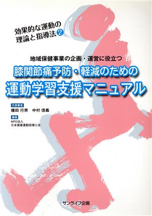 地域保健事業の企画・運営に役立つ膝関節痛予防・軽減のための運動学習支援マニュアル(2)効果的な運動の理論と指導法