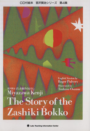 CD 宮沢賢治 ざしき童子のはなし