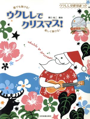 ウクレレでクリスマス！ 誰でも弾ける！楽しく弾ける！ウクレレ基礎知識つき