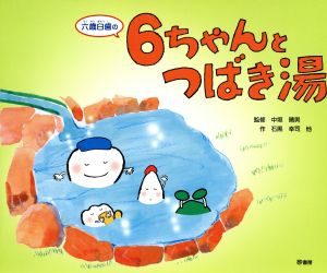 六歳臼歯の6ちゃんとつばき湯