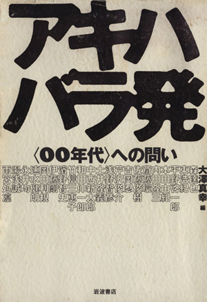 アキハバラ発〈00年代〉への問い