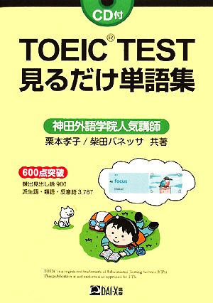 TOEIC TEST見るだけ単語集