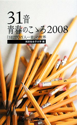 31音 青春のこゝろ(2008) 「SEITO百人一首」の世界