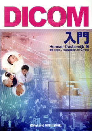 DICOM入門