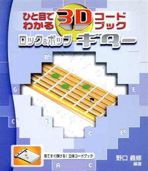 ロック&ポップギター ひと目でわかる3Dコードブック