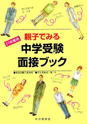 親子でみる中学受験面接ブック(21年度用)