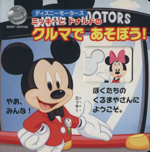 ディズニーモータース ミッキーとドナルドのクルマであそぼう！