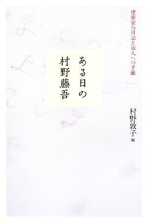 ある日の村野藤吾 建築家の日記と知人への手紙