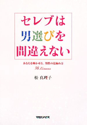 セレブは男選びを間違えない あなたを輝かせる、男性の見極め方 38Lessons