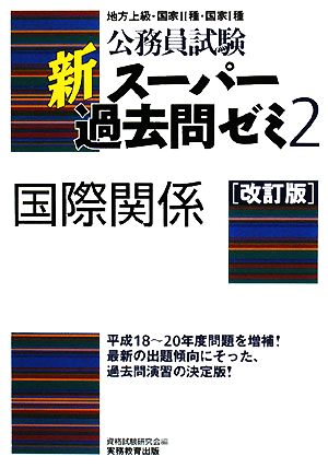 公務員試験 新スーパー過去問ゼミ 国際関係 改訂版(2)