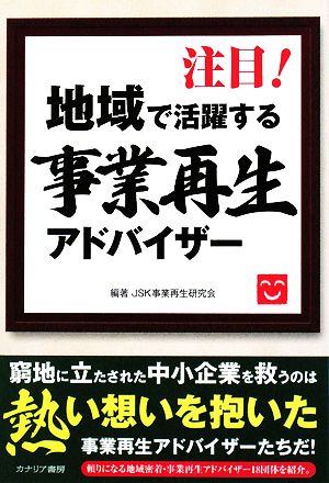 注目！地域で活躍する事業再生アドバイザー