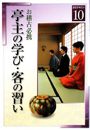 お稽古必携(10) 亭主の学び・客の習い 淡交テキスト