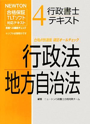 行政書士テキスト(4) NEWTON合格保証TLTソフト-行政法・地方自治法