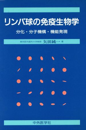 リンパ球の免疫生物学 分化・分子機構・機能発現