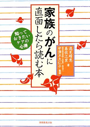 家族のがんに直面したら読む本