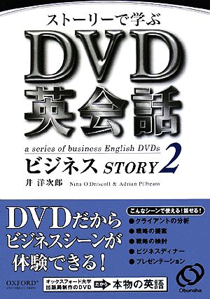 ストーリーで学ぶDVD英会話ビジネスSTORY(2)