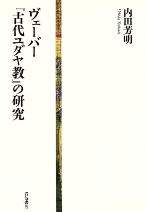 ヴェーバー『古代ユダヤ教』の研究