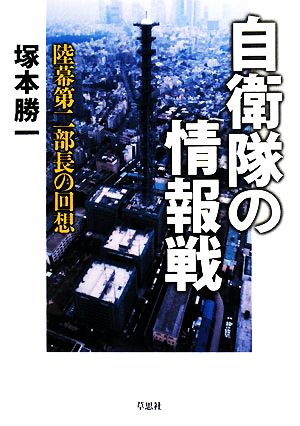 自衛隊の情報戦 陸幕第二部長の回想