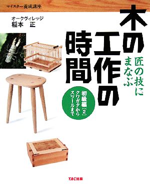 匠の技にまなぶ木の工作の時間 初級編(2) クワガタからスツールまで マイスター養成講座