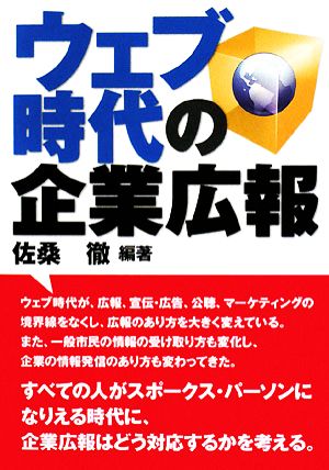 ウェブ時代の企業広報