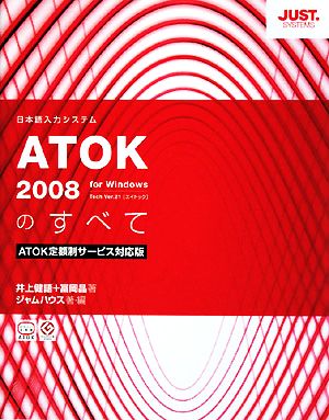 ATOK2008のすべてATOK定額制サービス対応版