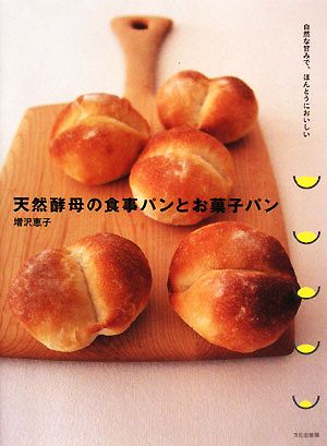 天然酵母の食事パンとお菓子パン 自然な甘みで、ほんとうにおいしい