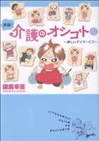 実録！介護のオシゴト コミックエッセイ(2)楽しいデイサービスAkita Essay Collection