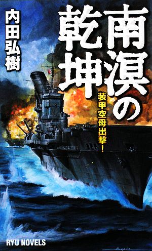 南溟の乾坤 装甲空母出撃！ RYU NOVELS