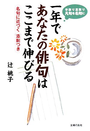 一年であなたの俳句はここまで伸びる 手取り足取り凡句を名句に 名句に近づく添削つき