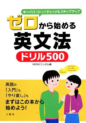 ゼロから始める英文法ドリル500