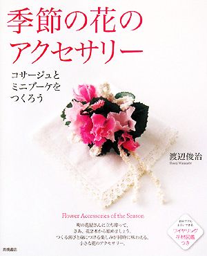 季節の花のアクセサリー コサージュとミニブーケをつくろう