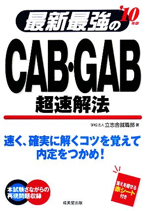 最新最強のCAB・GAB超速解法('10年版)