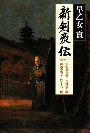 新剣豪伝(巻の3) 京流落花剣 吉岡清十郎・龍馬を斬る 佐々木只三郎