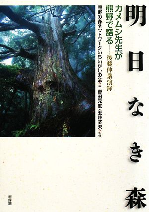 明日なき森 カメムシ先生が熊野で語る