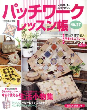 パッチワークレッスン帳(NO.27) 元気キルター応援マガジン 別冊美しい部屋