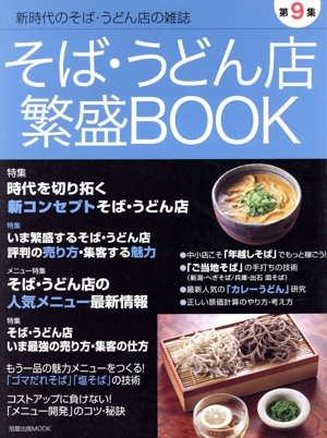 そば・うどん店繁盛BOOK 第9集