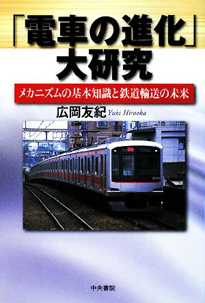 「電車の進化」大研究 メカニズムの基本知識と鉄道輸送の未来